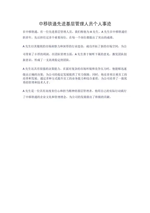 中移铁通先进基层管理人员个人事迹