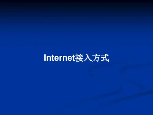 Internet接入方式PPT教案