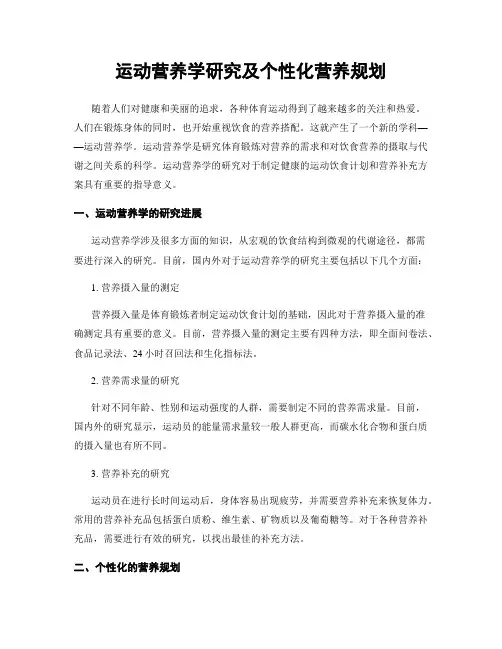 运动营养学研究及个性化营养规划