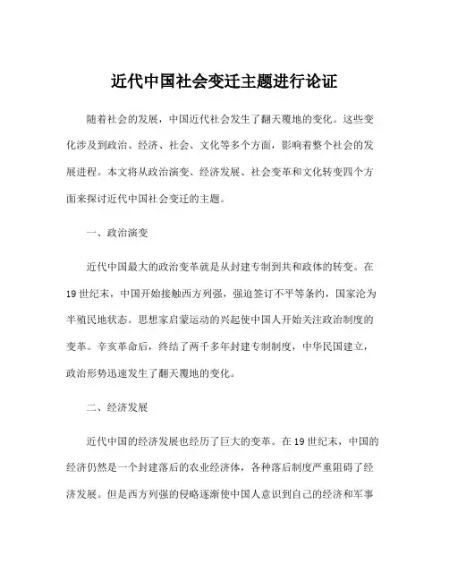 近代中国社会变迁主题进行论证