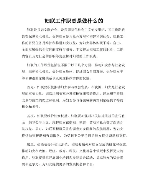 妇联工作职责是做什么的