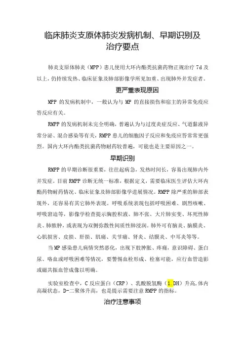 临床肺炎支原体肺炎发病机制、早期识别及治疗要点