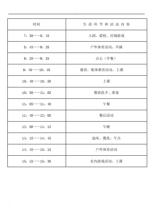幼儿园作息时间及课程表