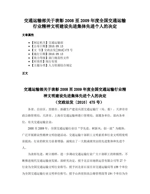 交通运输部关于表彰2008至2009年度全国交通运输行业精神文明建设先进集体先进个人的决定