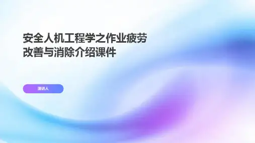 安全人机工程学之作业疲劳改善与消除介绍课件