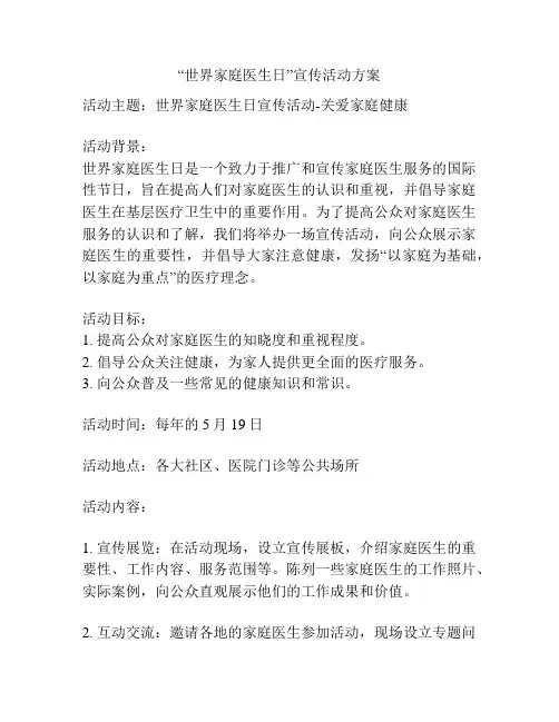 “世界家庭医生日”宣传活动方案