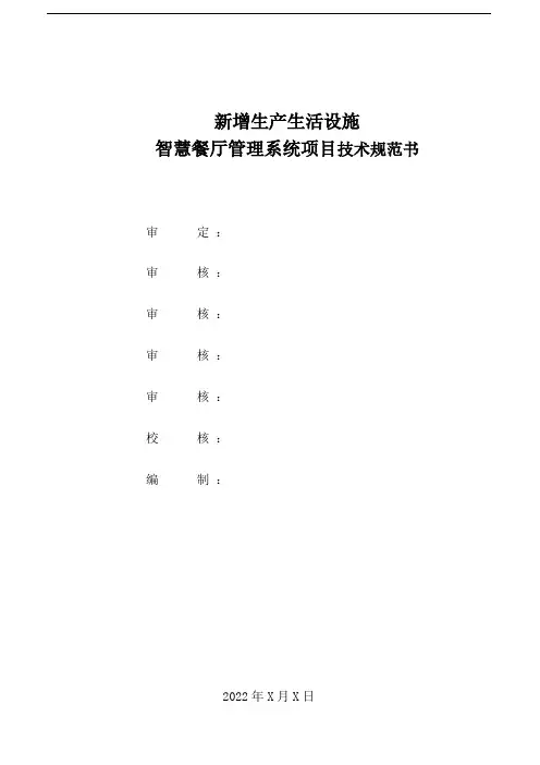智慧餐厅系管理统项目技术规范书