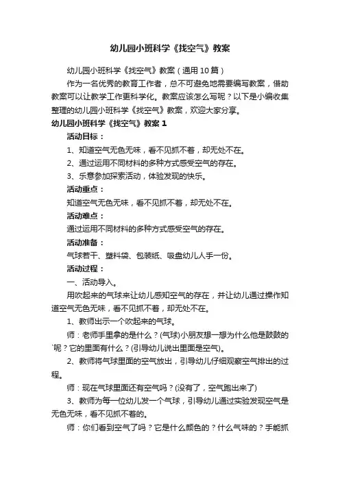 幼儿园小班科学《找空气》教案