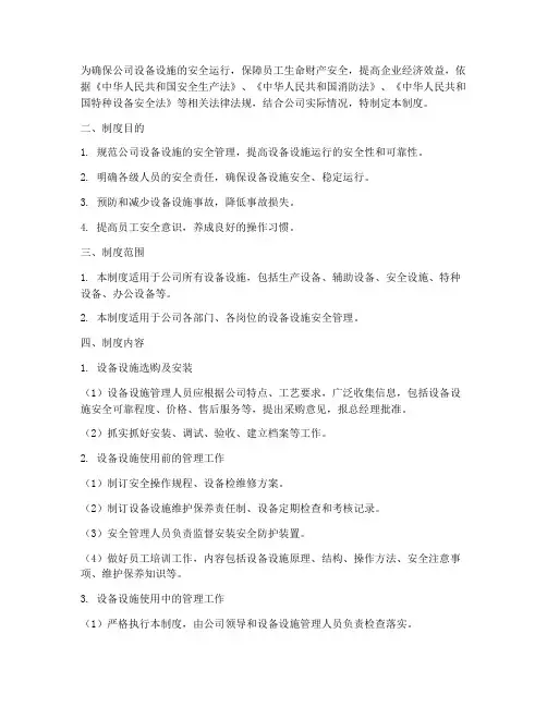 设备设施安全管理制度依据文件