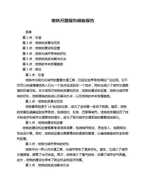 地铁开题报告模板报告