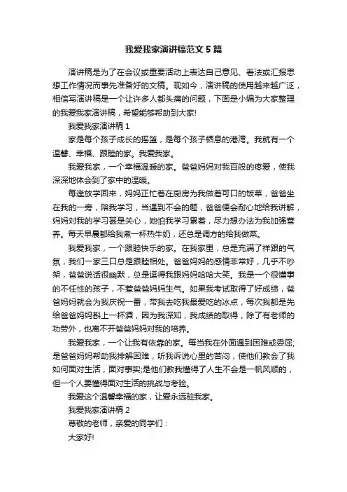 我爱我家演讲稿范文5篇