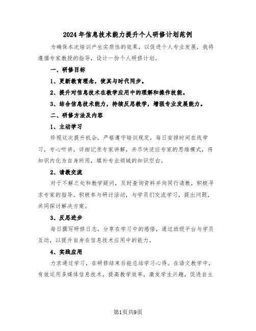 2024年信息技术能力提升个人研修计划范例（五篇）
