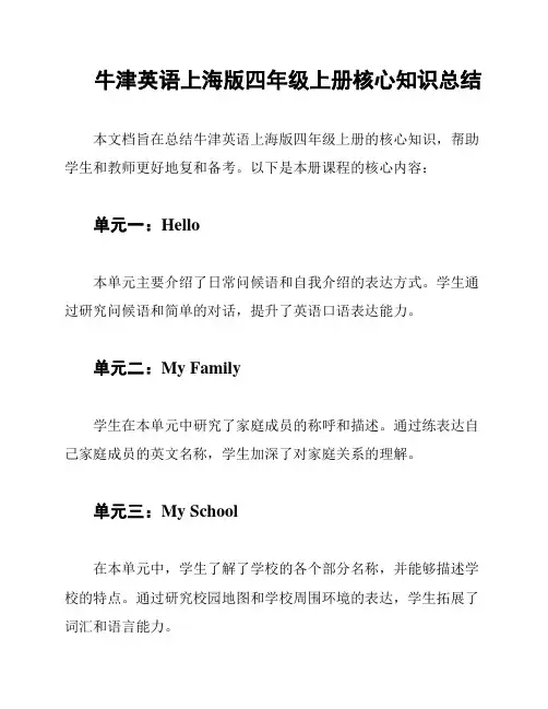 牛津英语上海版四年级上册核心知识总结