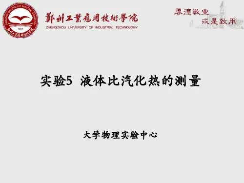大物实验-液体比汽化热测量