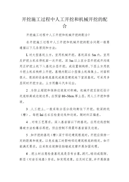 开挖施工过程中人工开挖和机械开挖的配合