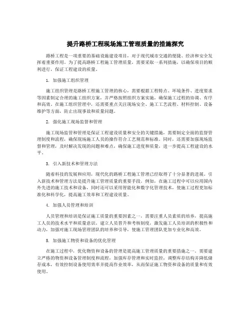 提升路桥工程现场施工管理质量的措施探究