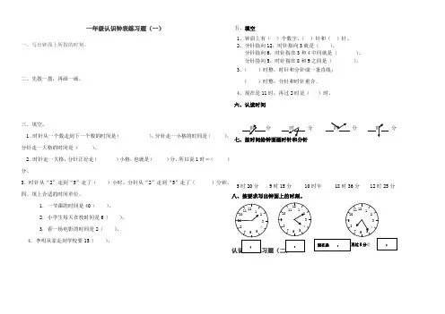 北师大版一年级数学下册认识钟表练习题