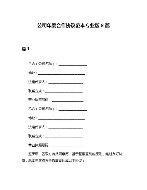 公司年度合作协议范本专业版8篇