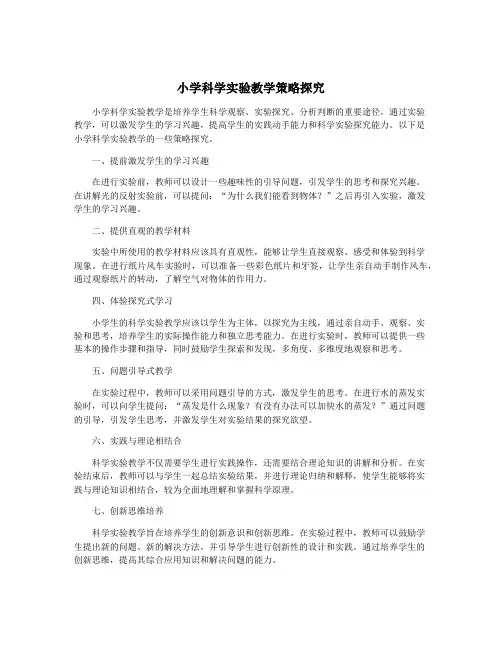 小学科学实验教学策略探究