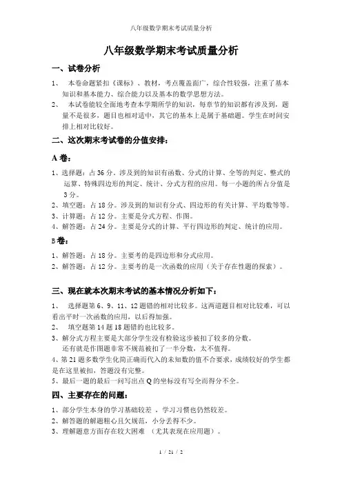 八年级数学期末考试质量分析