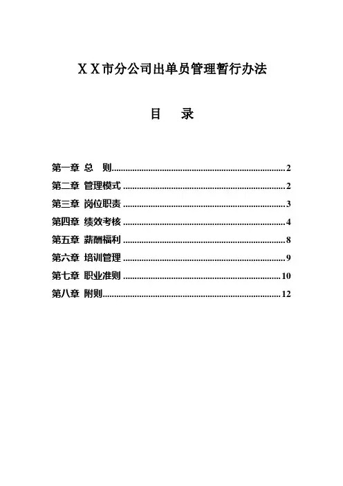 最新保险公司ⅩⅩ市分公司出单员管理暂行办法