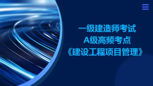 一级建造师考试A级高频考点《建设工程项目管理》