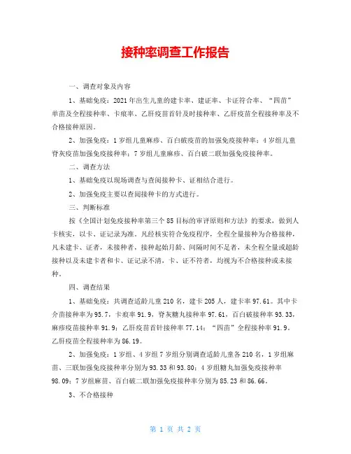 接种率调查工作报告