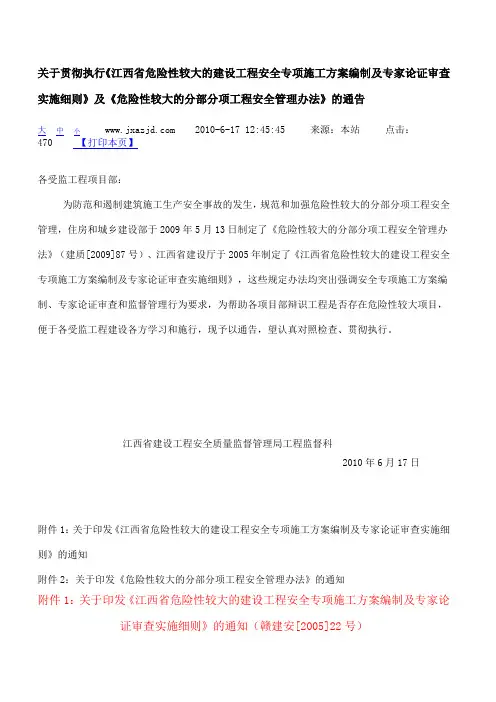 江西省危险性较大的建设工程安全专项施工方案编制及专家论证审查实施细则