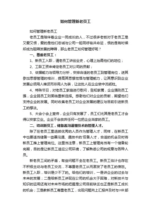 如何管理新老员工