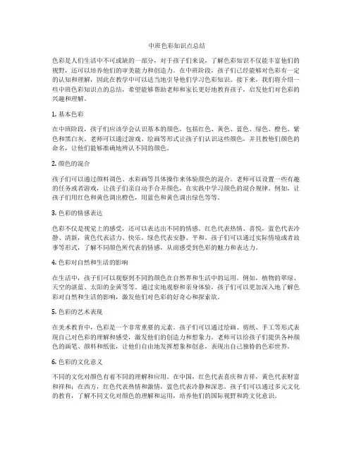 中班色彩知识点总结