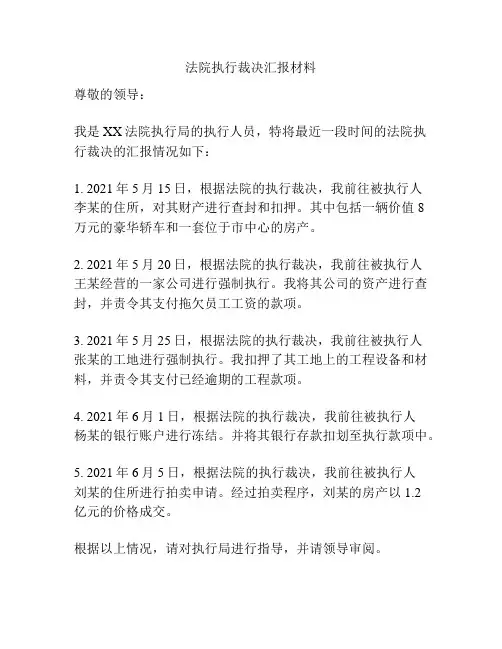 法院执行裁决汇报材料