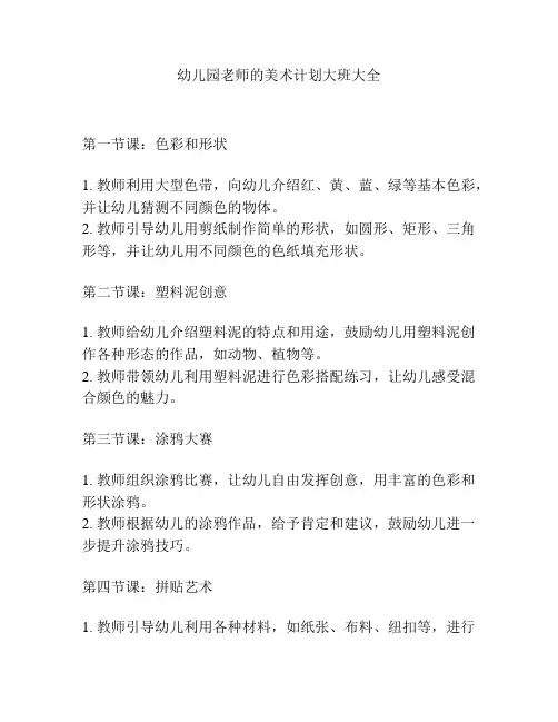 幼儿园老师的美术计划大班大全