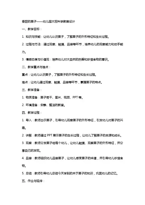 香甜的栗子幼儿园大班科学教案设计