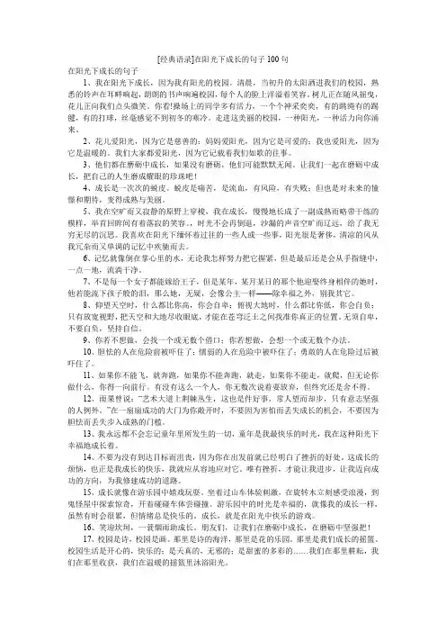 [经典语录]在阳光下成长的句子100句