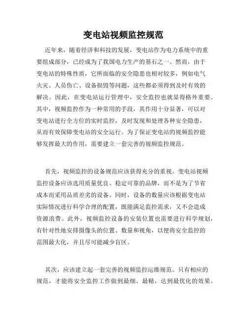 变电站视频监控规范
