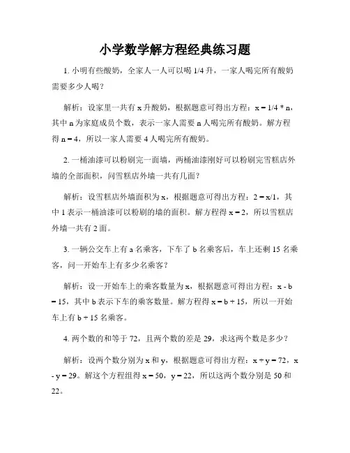 小学数学解方程经典练习题