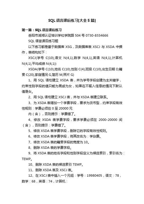 SQL语言课后练习[大全5篇]