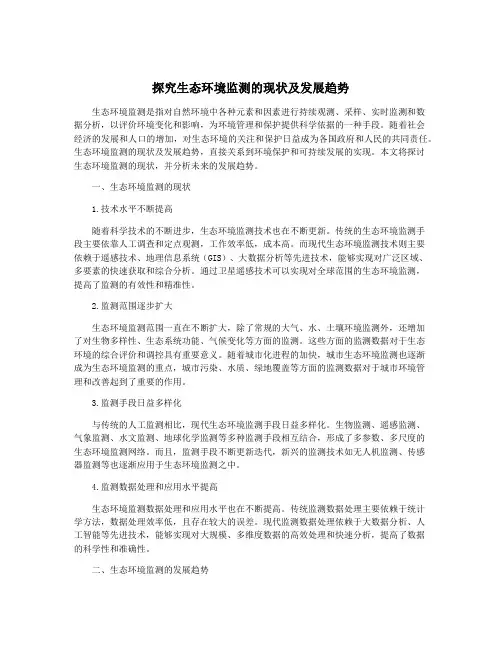 探究生态环境监测的现状及发展趋势