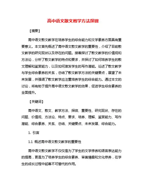 高中语文散文教学方法探微