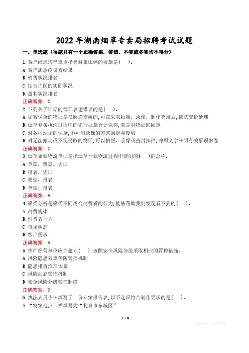 2022年湖南烟草专卖局招聘考试试题真题及答案