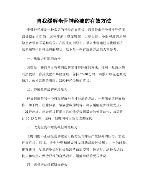 自我缓解坐骨神经痛的有效方法