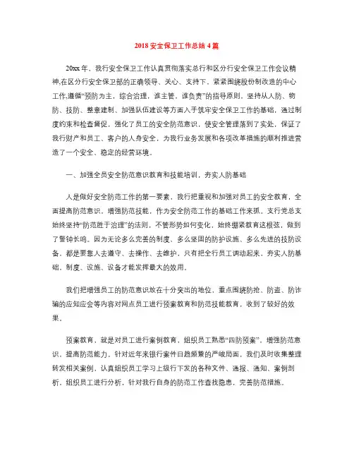2018安全保卫工作总结4篇