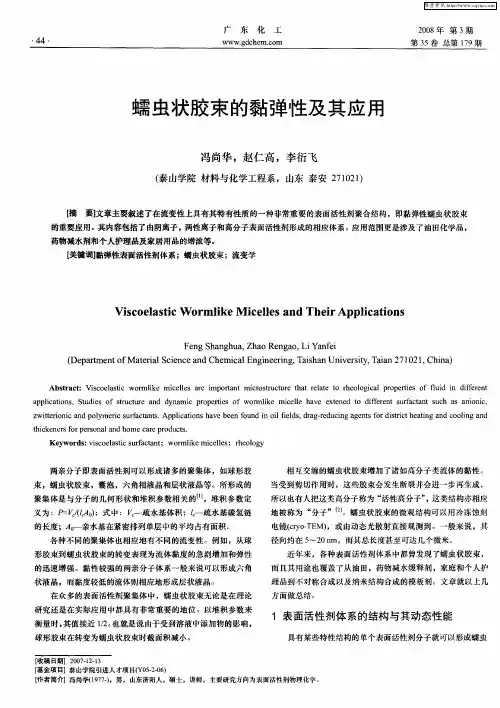 蠕虫状胶束的黏弹性及其应用