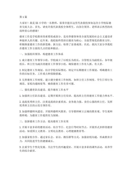 小学校际德育交流发言稿(3篇)