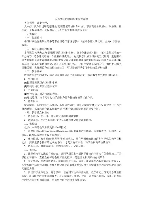 记账凭证的填制和审核说课稿