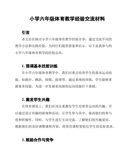 小学六年级体育教学经验交流材料