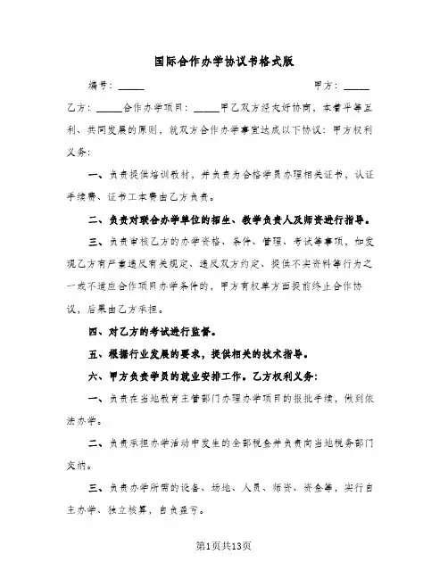 国际合作办学协议书格式版(四篇)