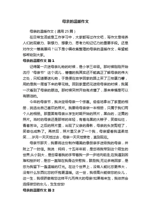 母亲的温暖作文（通用25篇）