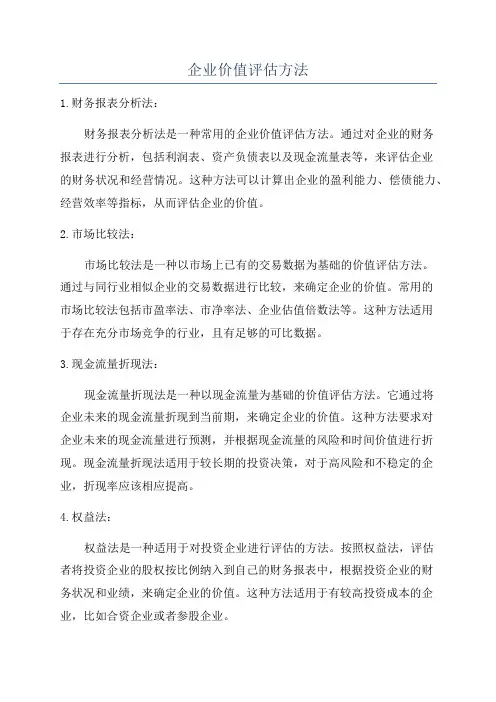 企业价值评估方法