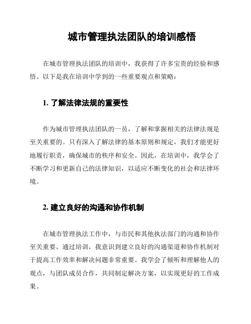 城市管理执法团队的培训感悟